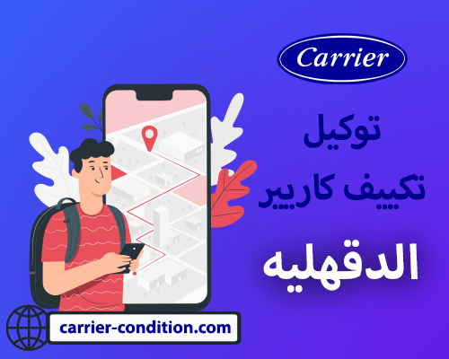 توكيل تكييف كاريير الدقهليه |   أتصل بنا الأن   01111160124 Carrier